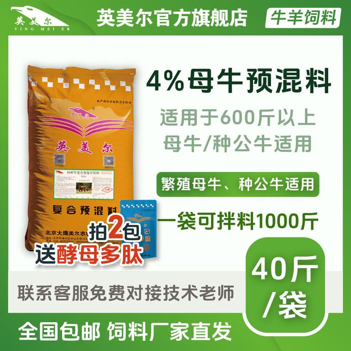 英美尔饲料【4%母牛预混料】繁殖母牛/种牛料 繁殖母牛孕期母牛饲料