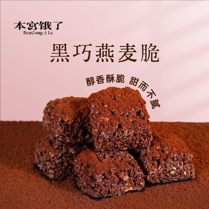 本宫饿了 巧克力燕麦脆 黑巧脆谷物代餐饼干蔓越莓醇香香脆酥脆