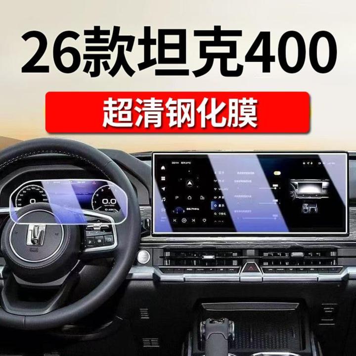 26款长城坦克400Hi4T/Z中控屏幕钢化膜导航贴膜汽车装饰用品配件