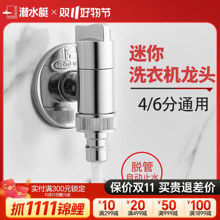 潜水艇全铜洗衣机专用龙头接头全自动止水阀水龙头家用官方旗舰店