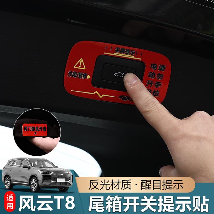 适用于奇瑞风云T8电动尾门贴警示贴电动升举提示贴电动升降反光贴