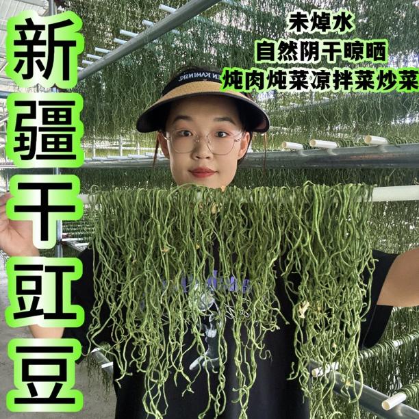 新疆干豇豆自然阴干晾晒全国包邮