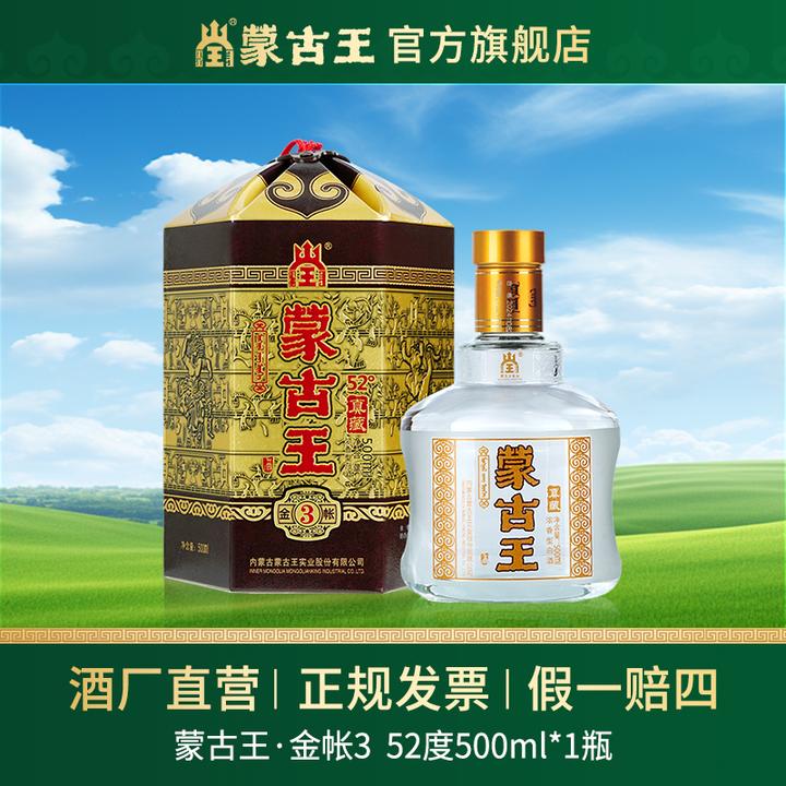 蒙古王  【金帐3】浓香型纯粮食白酒宴请送礼自饮单瓶52度500ml