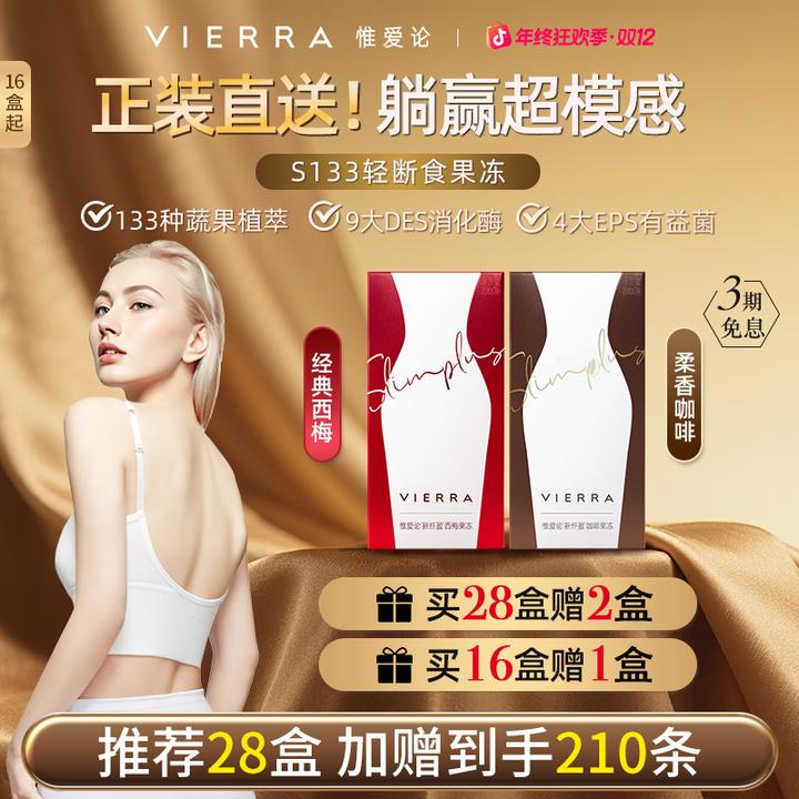 【年终好价】VIERRA惟爱论断货王超模S133轻断食西梅果冻
