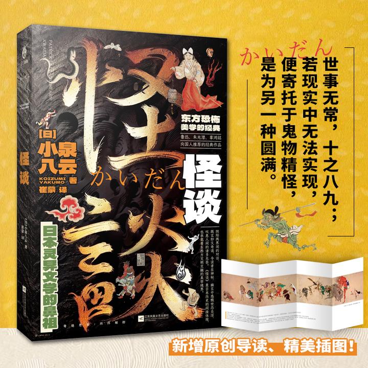 怪谈：一本详知日本怪谈文学发展脉络史 东方恐怖美学的经典