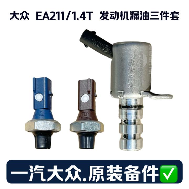 大众奥迪EA211 1.4T机油压力开关调节控制电磁阀故障码 P164E00