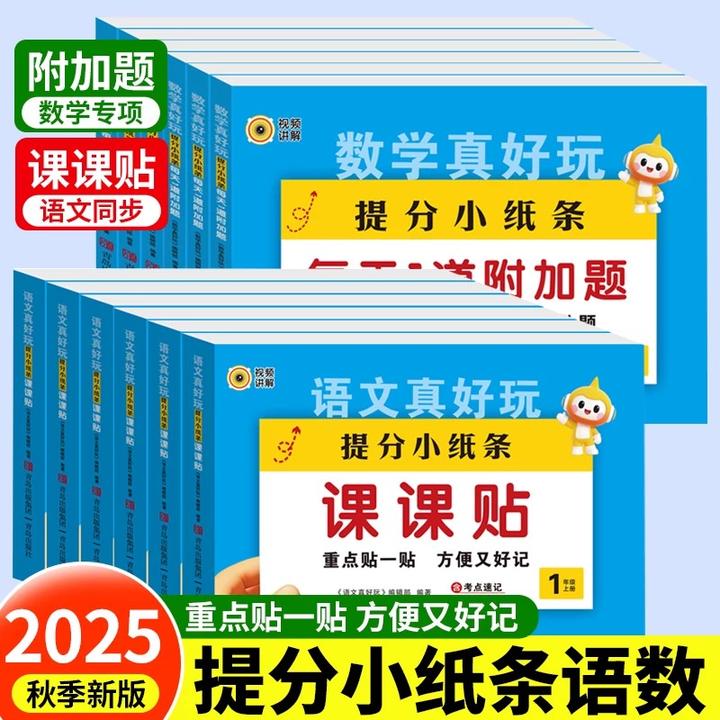 2025秋神奇小纸条语文课课贴一二三四五六年级上册数同步课堂笔记