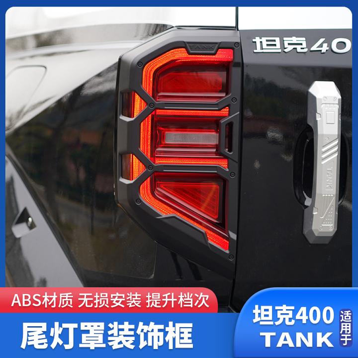 坦克400尾灯罩后车灯框保护罩熏黑倒车灯保护壳越野改装配件