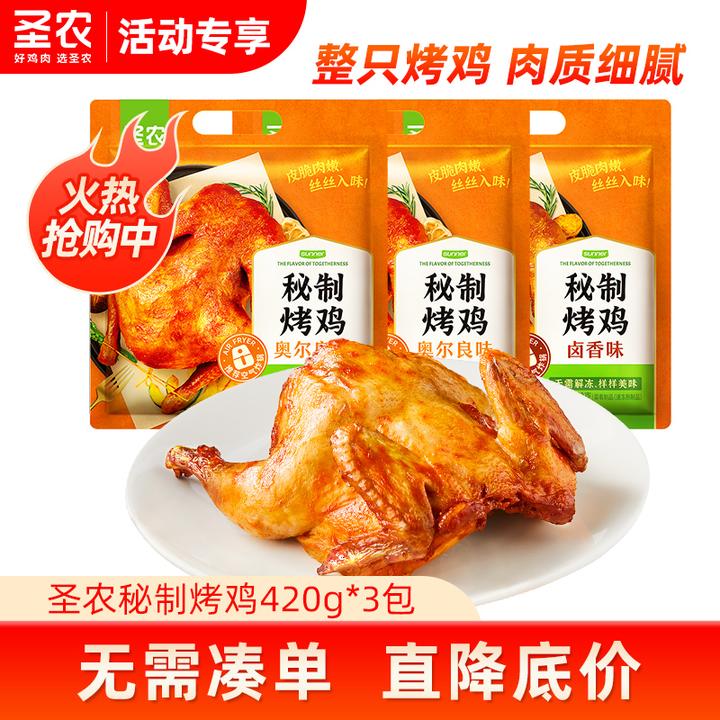 圣农烤鸡整只奥尔良秘制卤香腌制全鸡半成品420*3包