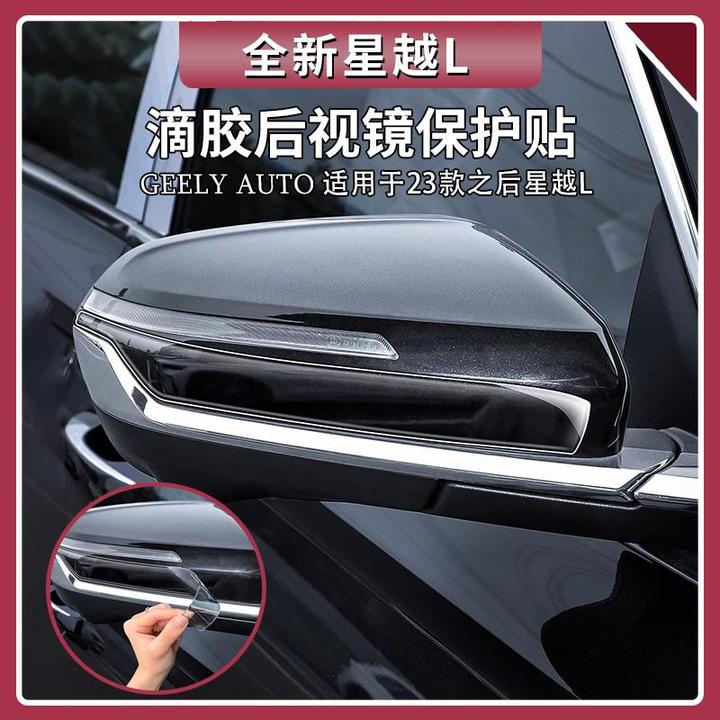 适用吉利星越L后视镜防擦条滴胶后视镜防撞条保护贴装饰用品大全