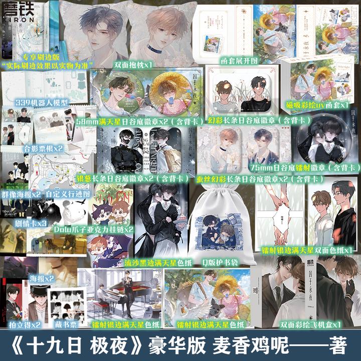 【铁铁】十九日极夜全2册 囚于永夜 麦香鸡呢 新番外 豪华刷边赠品