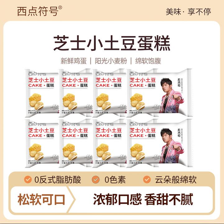 【周杰伦代言_芝士土豆蛋糕】西点符号芝士土豆蛋糕点心烘焙下午茶