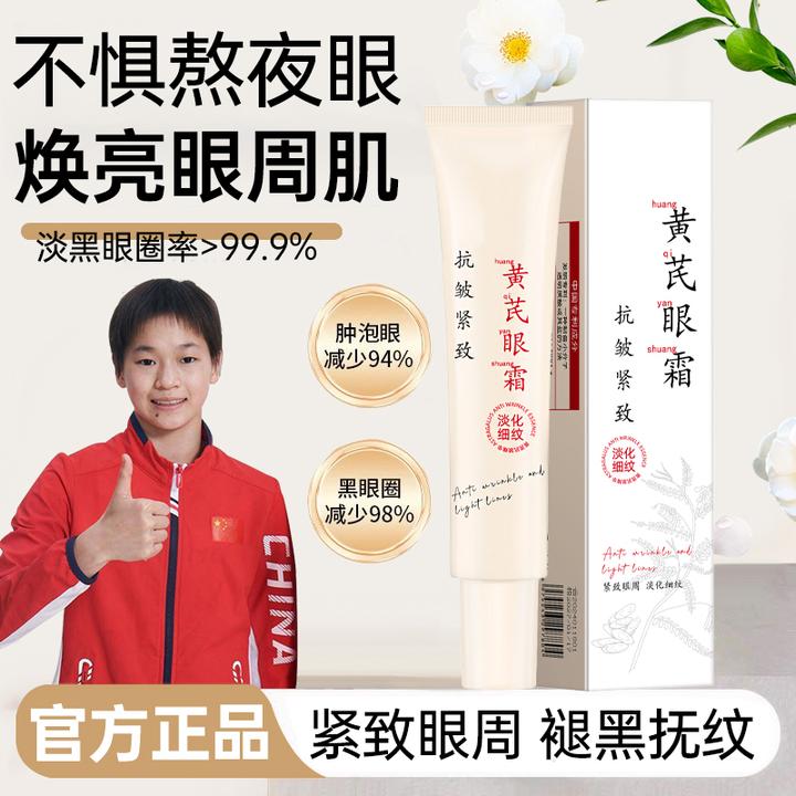 【冠军推荐】黄芪眼霜熬夜紧致抗皱改善黑眼圈眼纹眼袋焕亮眼周男女