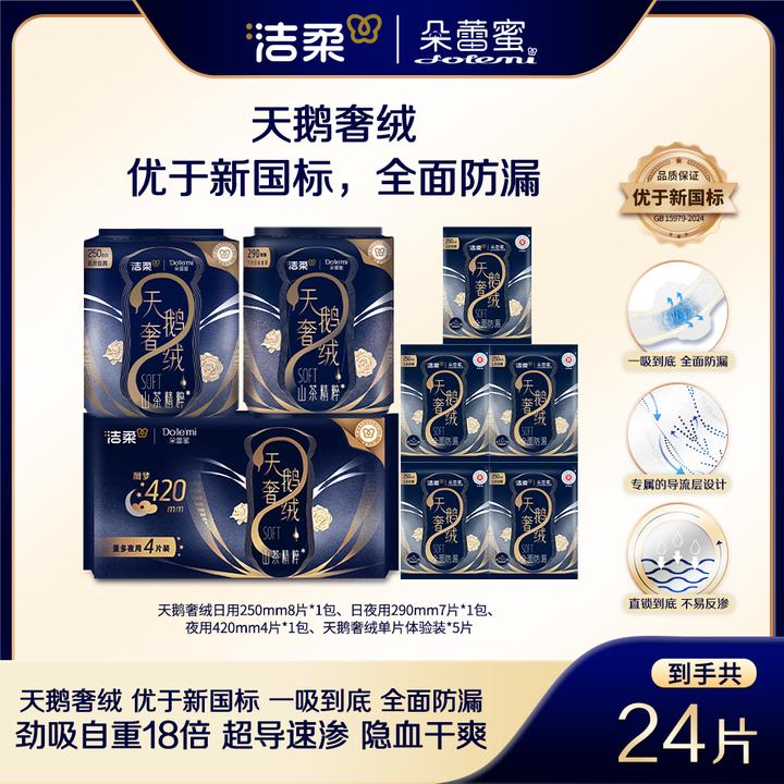 【到手24片】天鹅奢绒系列全周期套装款