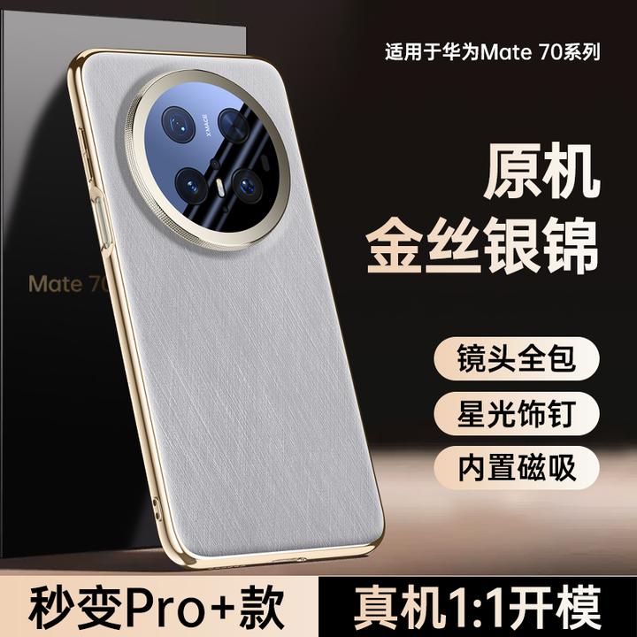 适用于华为Mate70Ari金丝银锦手机壳mate70 pro防摔镜头pro+全包