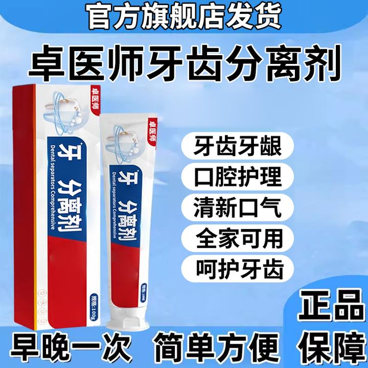 【官方旗舰店】卓医师牙齿分离剂牙膏牙龈不适呵护牙齿口气清新椎名