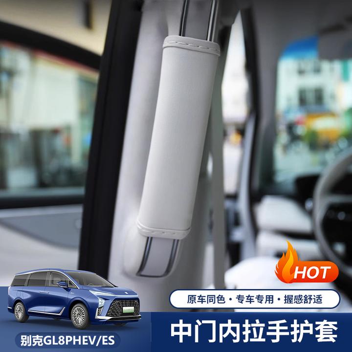 适用别克GL8插混PHEV陆尊ES中门拉手车顶拉手保护套内饰防护配件