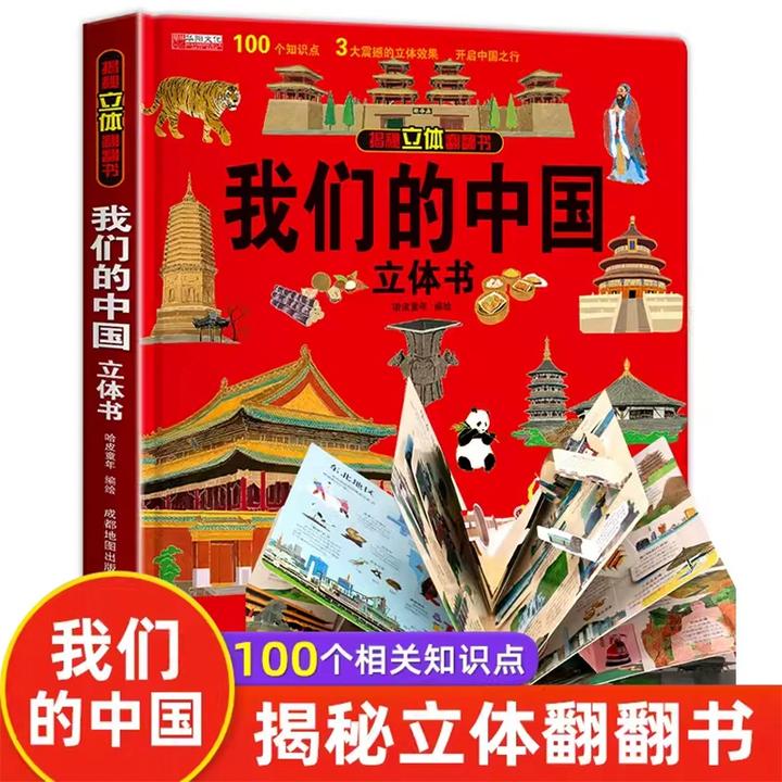 我们的中国立体书儿童3d立体书环游世界科普百科绘本