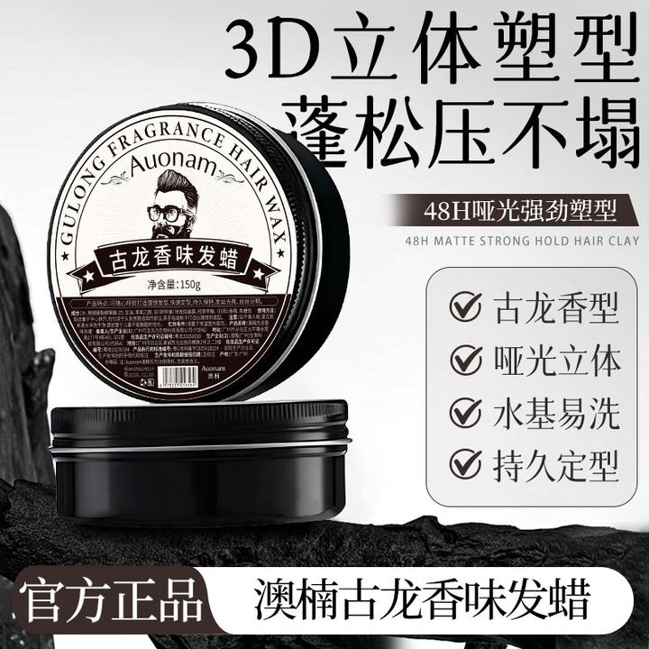 澳楠古龙香味发蜡持久定型立体蓬松清爽不油腻哑光易洗亮泽保湿