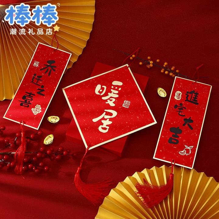 乔迁新居装饰布置搬家仪式用品2025年入宅创意乔迁之喜门贴小对联