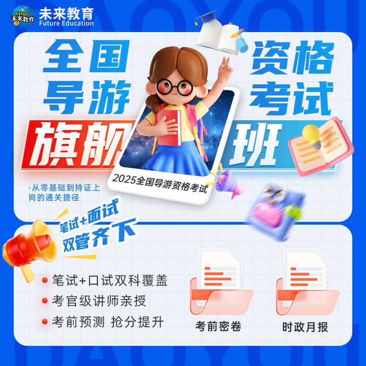 2025年导游证考试笔试面试直播课视频课程教材真题导游词网课考点