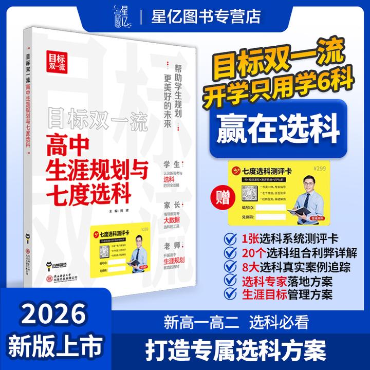 【高中选科】目标双一流选科指导高中生涯规划新高考选科专业指南