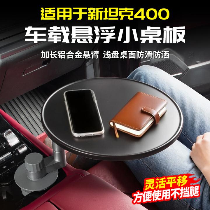 适用23-26款坦克400Hi4T/Z前排悬浮小桌板专用改装配件车载内饰品