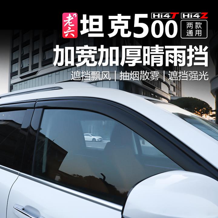 22-26款坦克500智享版hi4t/hi4z/专用奥克福晴雨挡电镀车窗雨眉