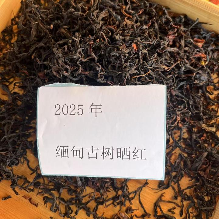 2025年缅甸古树晒红250 g
