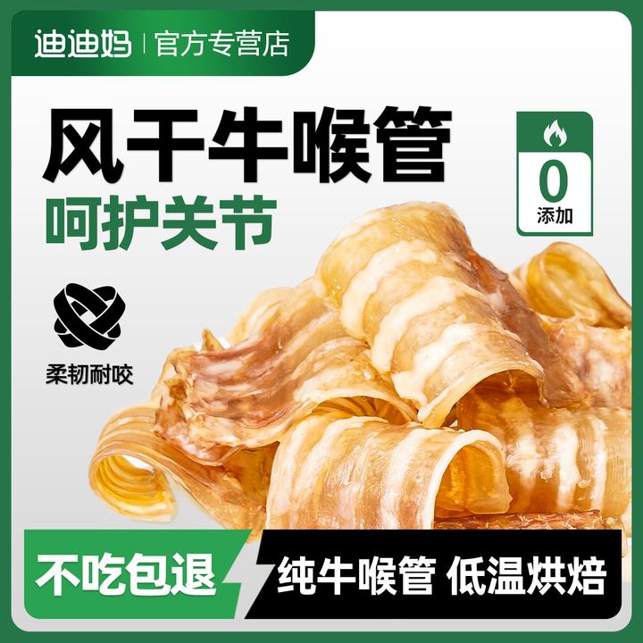 迪迪妈狗狗零食风干牛喉管磨牙耐咬补充软骨素呵护关节宠物小零食