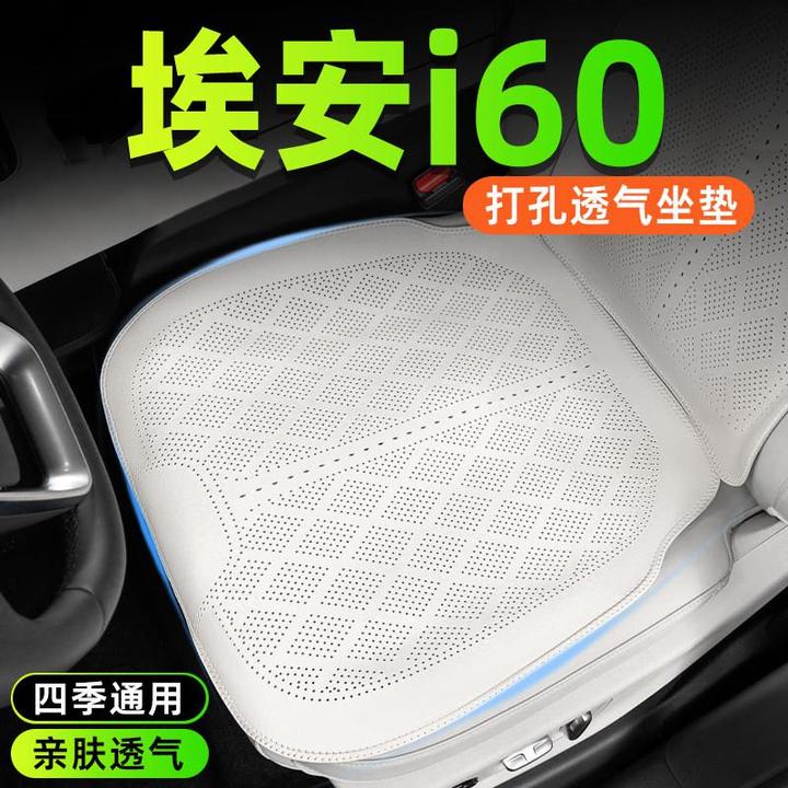 适用于广汽埃安i60坐垫2026款aioni60汽车用品座椅保护套座垫透气
