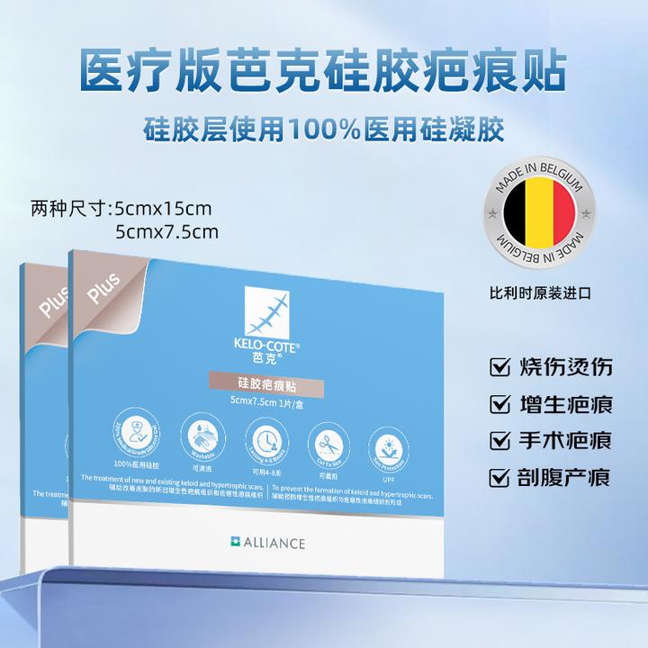 芭克官方旗舰店疤克医用硅胶疤痕贴官方正品辅助祛疤去疤剖腹产双眼皮比利时原装进口100%医用硅酮