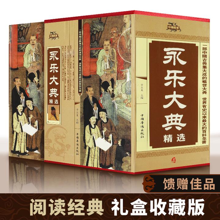 【珍藏版】永乐大典精装版正版 中国古代大百科全书 中国历史读物