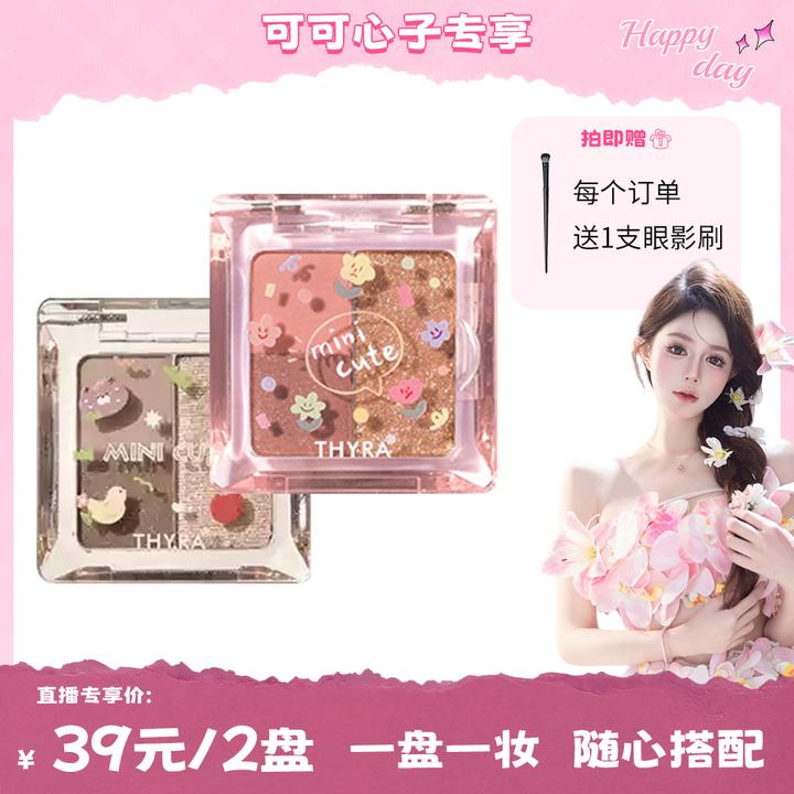 【可可心子专属】Thyra昙雅小萌新缤纷四色眼影盘日常大地色亮片