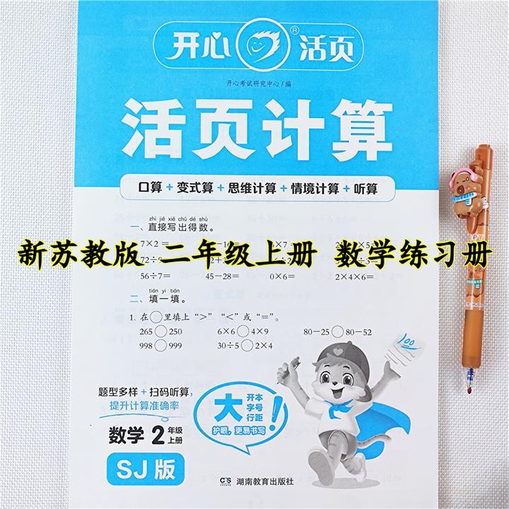 苏教版数学活页计算二年级上册数学口算笔算竖式脱式应用题练习册
