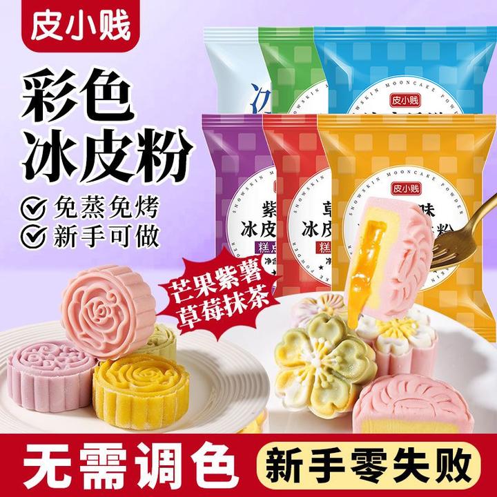 彩色冰皮月饼预拌粉冰皮月饼diy套装专用免蒸烤商用制作烘焙材料