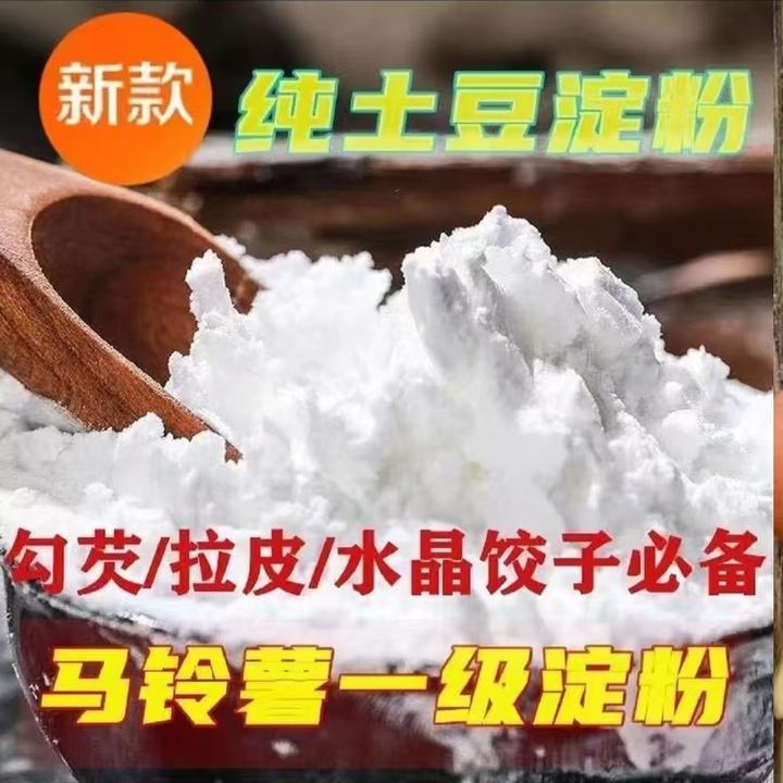 【到手2斤】马铃薯淀粉土豆淀粉勾芡烘培裹粉水晶饺肠粉厨房多用途D