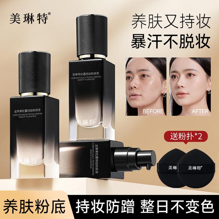 美琳特虫草黑松露持妆遮瑕不脱妆轻薄服帖粉底液养肤粉底防水控油