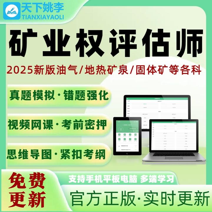 矿业权评估师2026职业资格考试题库网课押题油气地热矿泉水固体矿