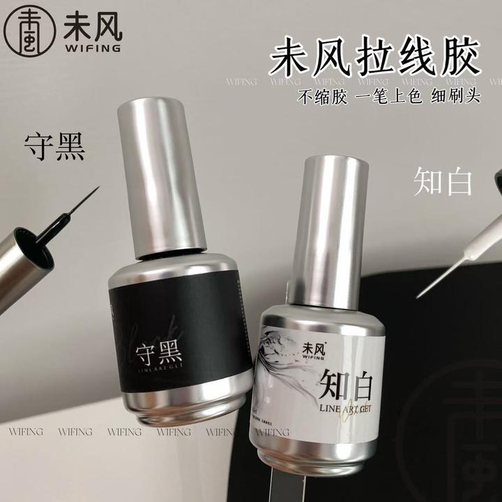 WF未风美甲瓶装守黑知白甲油胶拉线胶15ml美甲店专用