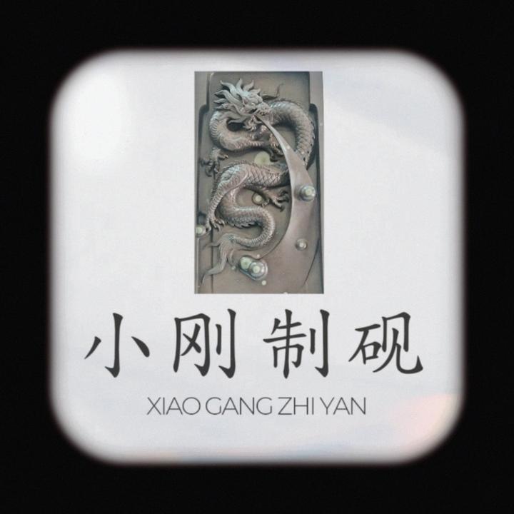 攀枝花苴却砚【小刚制砚】学生砚文房四宝手工雕刻天然石材书画用砚