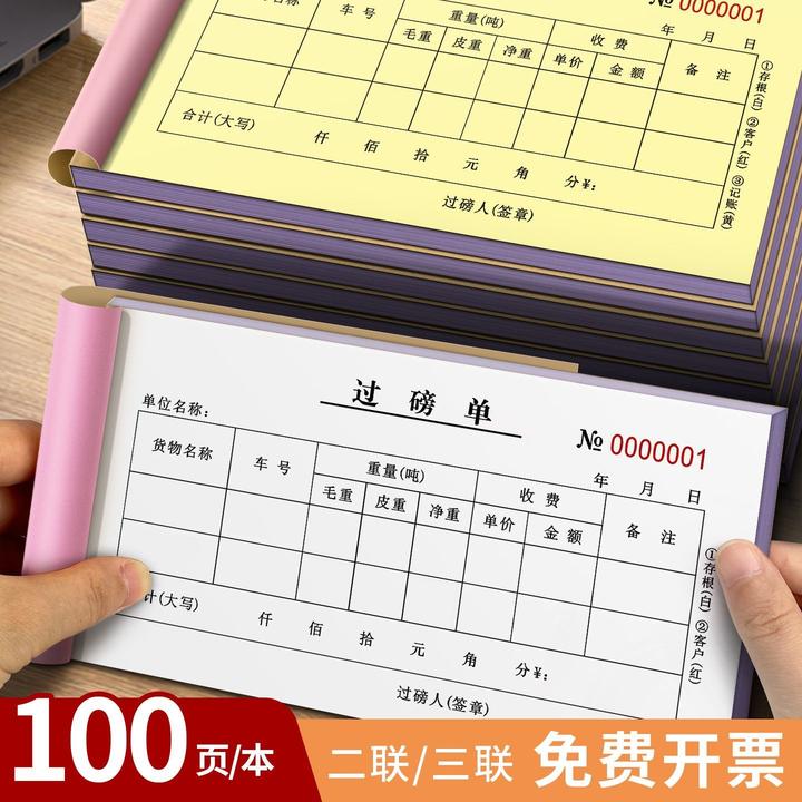 加厚过磅单二联三联定制地磅单收据过泵单称量单手写结算凭证自动