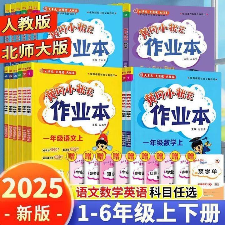 2025秋黄冈小状元作业本语文数学英语一二三四五六年级上下册同