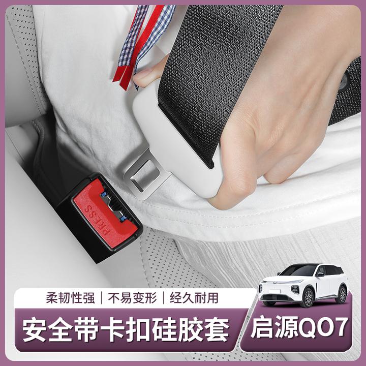 长安启源Q07安全带保护套硅胶防撞套防刮汽车内饰用品配件改装饰