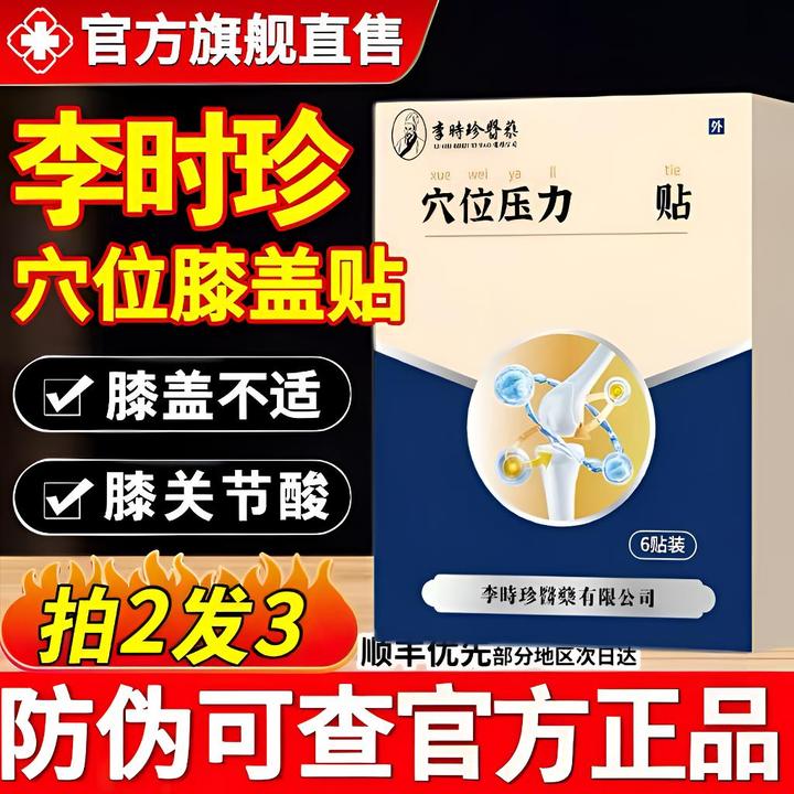 李I时珍膝盖穴位贴膝盖型滑膜中老年走路不便热敷护膝膏贴奥I言