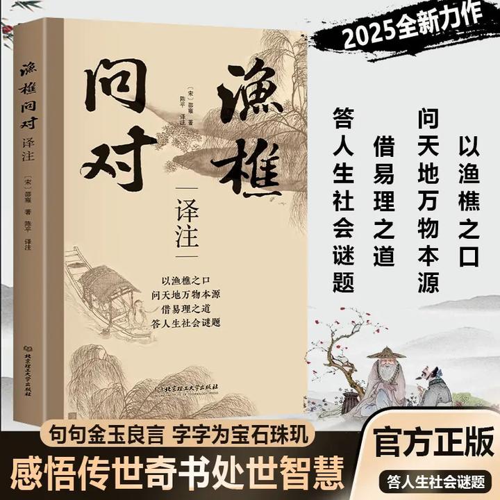 【简体正版】渔樵问对译注版 邵雍经典著作 借易理之道 答人生谜题
