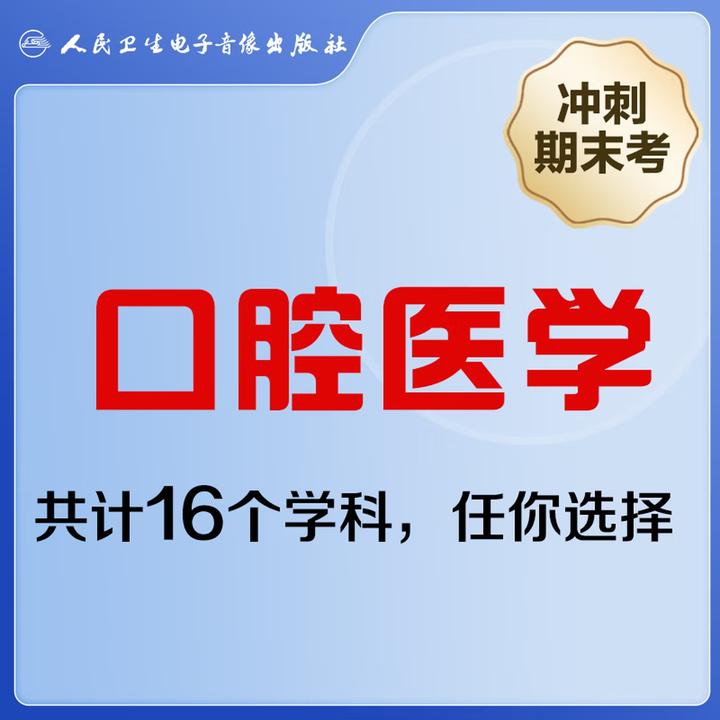 口腔医学冲刺期末考模拟试卷日常练习分析巩固人卫
