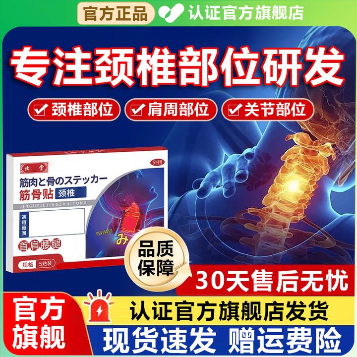 官方旗舰店北丁堂颈椎筋骨贴中老年颈肩不适贴专用宁贴膏椎名制药