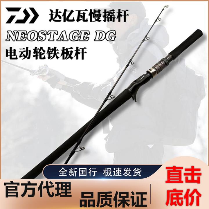 DAIWA达亿瓦Neostage DG船竿海钓竿电动轮慢摇铁板竿远投