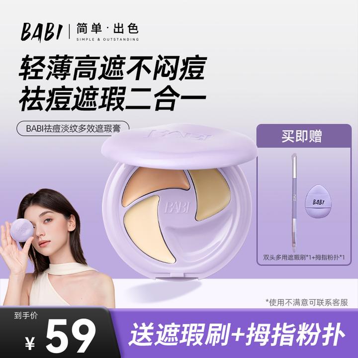 BABI遮瑕膏三色多效瑕疵痘印多效淡纹黑眼圈不闷痘【DBJ-2】